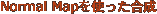 Normal Mapを使った合成